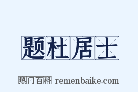题杜居士是什么意思的图片